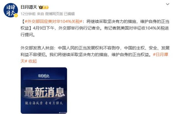 镕盛配资 外交部回应美对华104%关税：将继续采取坚决有力的措施 维护自身的正当权益