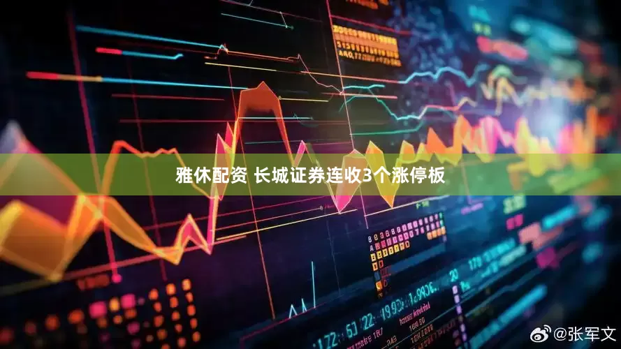 雅休配资 长城证券连收3个涨停板