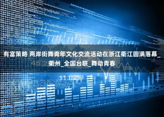 有富策略 两岸街舞青年文化交流活动在浙江衢江圆满落幕_衢州_全国台联_舞动青春