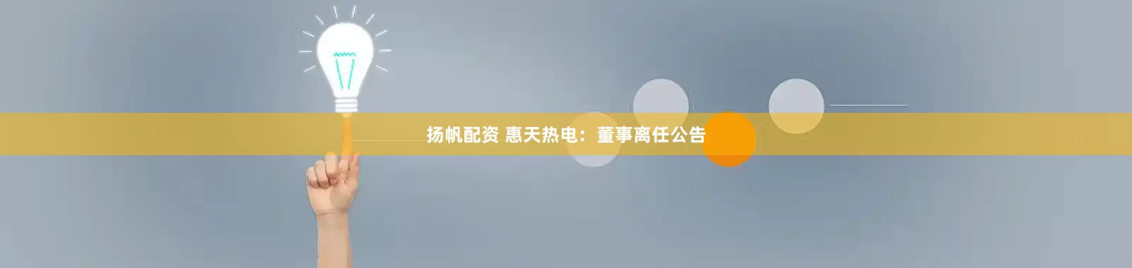 扬帆配资 惠天热电：董事离任公告