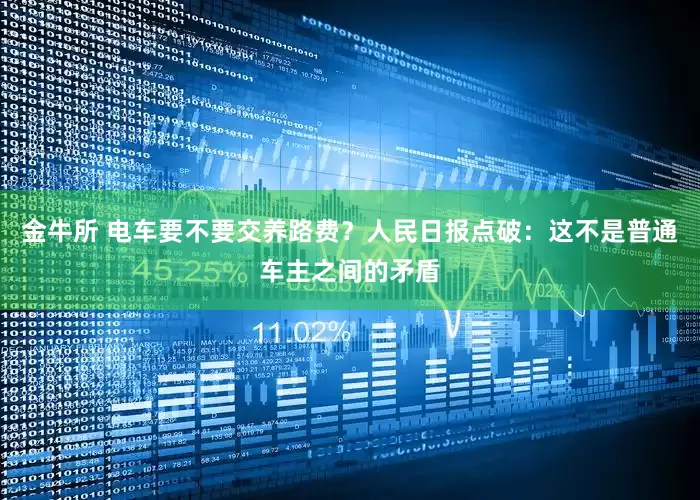 金牛所 电车要不要交养路费？人民日报点破：这不是普通车主之间的矛盾
